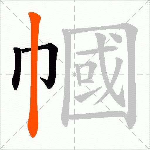 幗