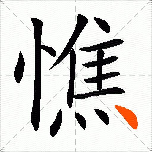 憔