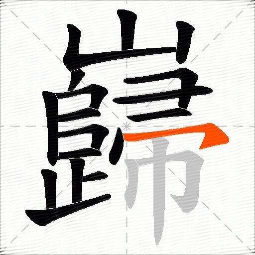 巋