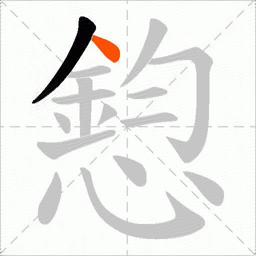 憌