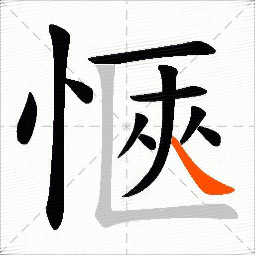 愜