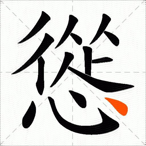 慫