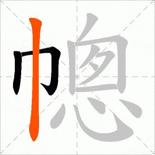 幒