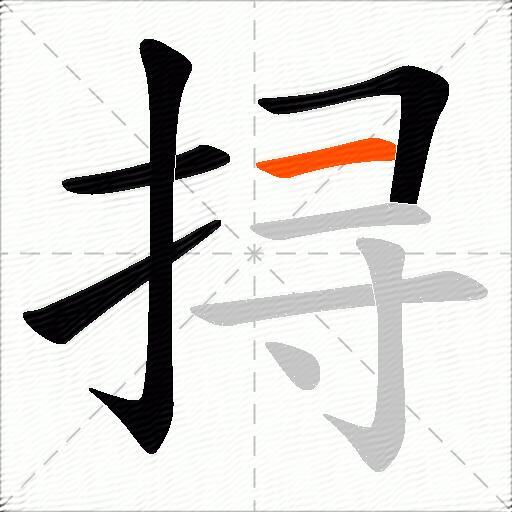 挦