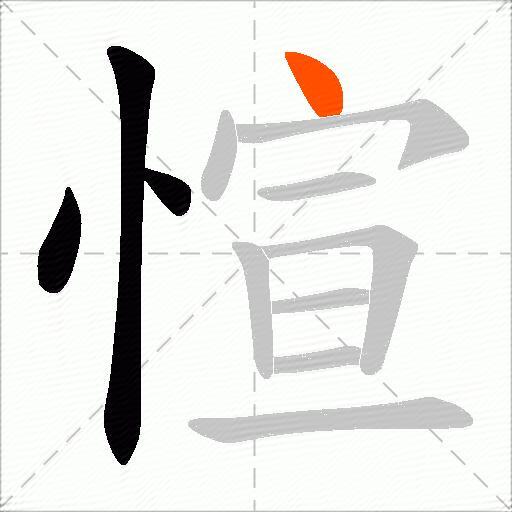愃