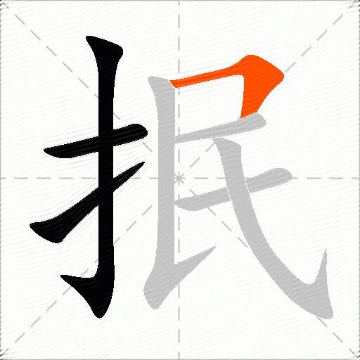 抿