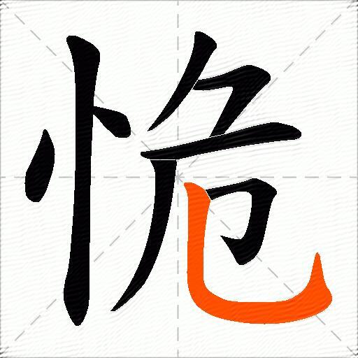 恑