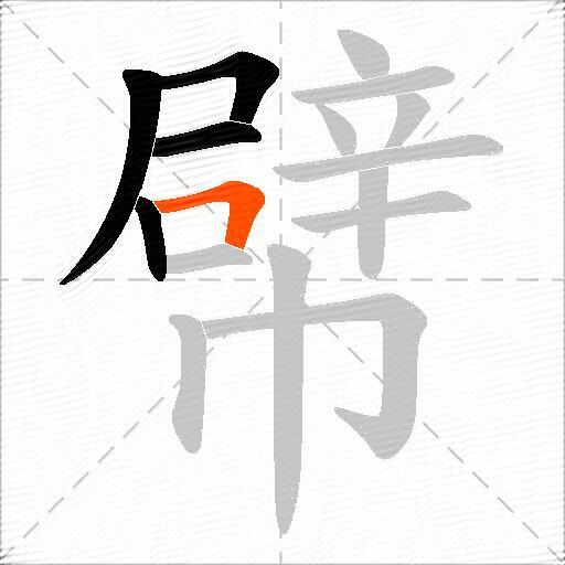 幦