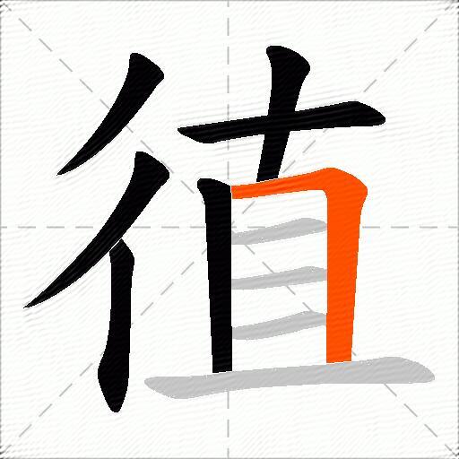 徝