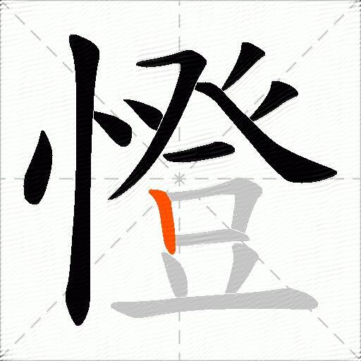憕