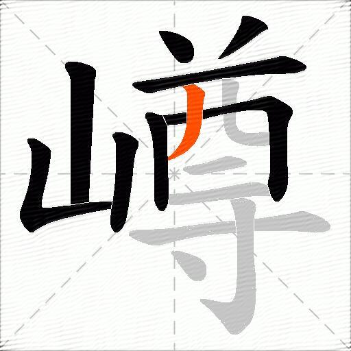 嶟
