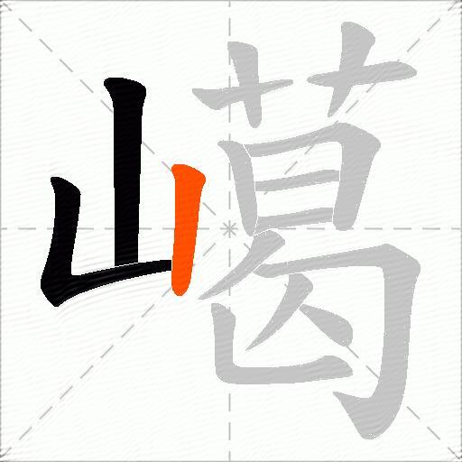嶱