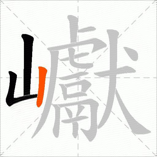 巘
