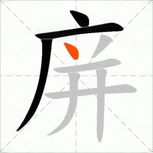 庰