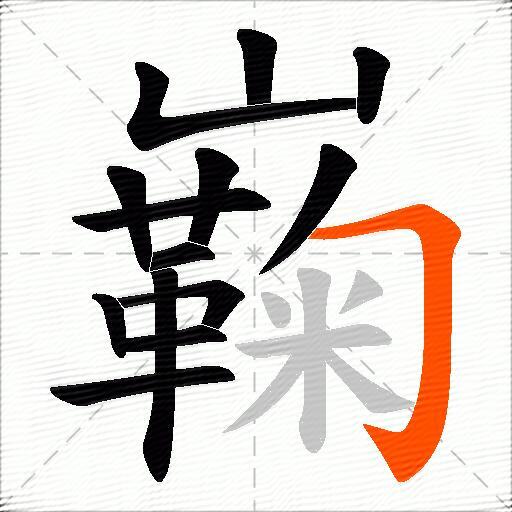 巈