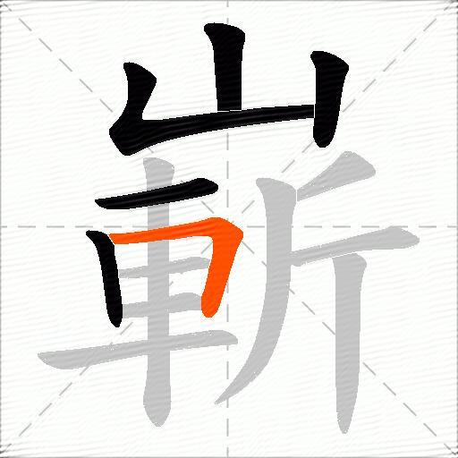 嶄