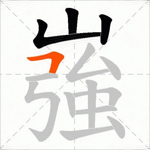 嵹