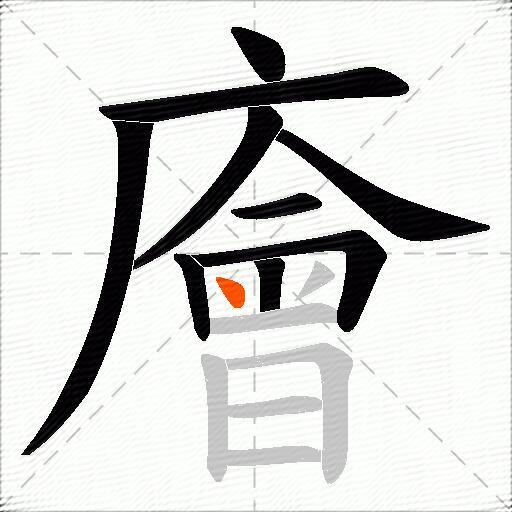 廥