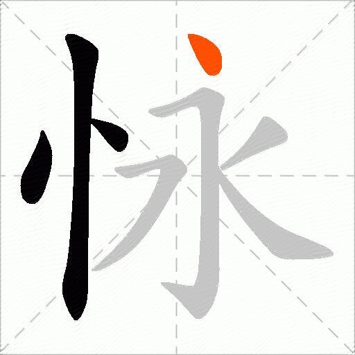 怺