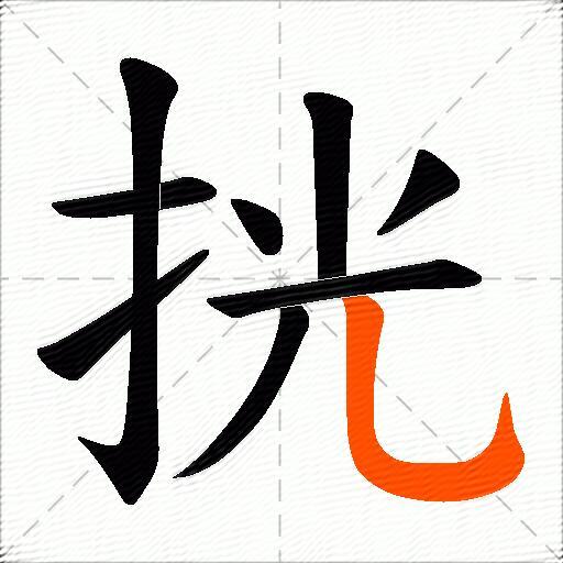 挄