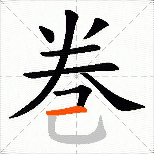 巻