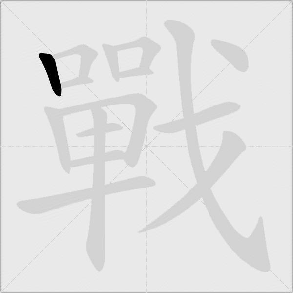 戰