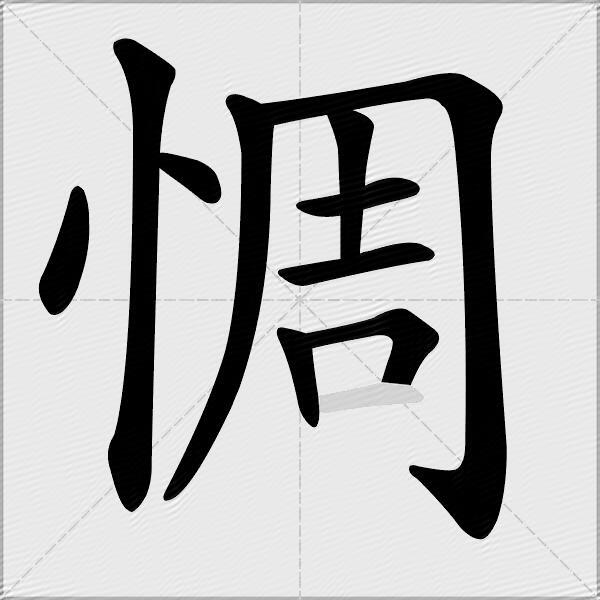 惆
