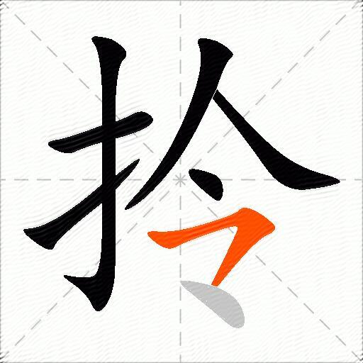 拎