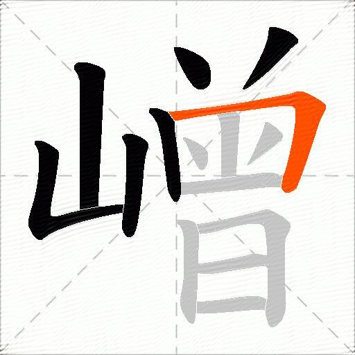 嶒