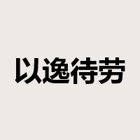 以逸待劳是什么意思