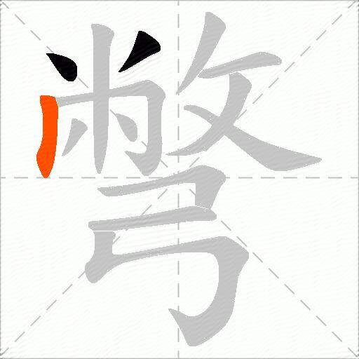 彆