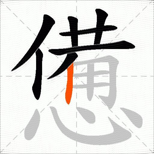 憊