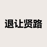 退让贤路是什么意思