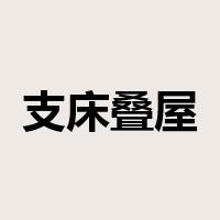 支床叠屋是什么意思