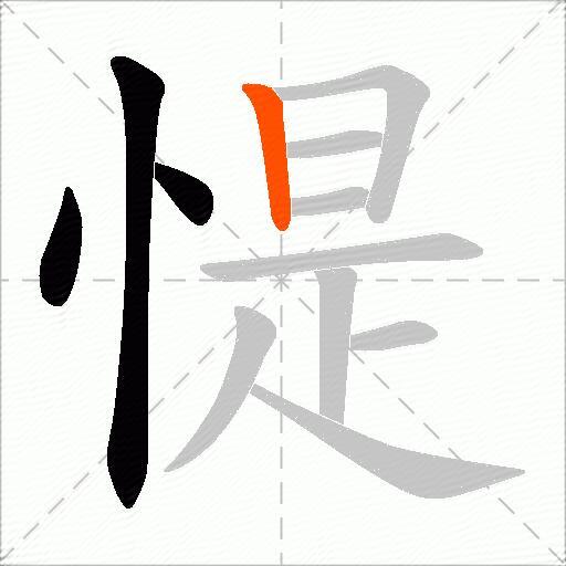 惿