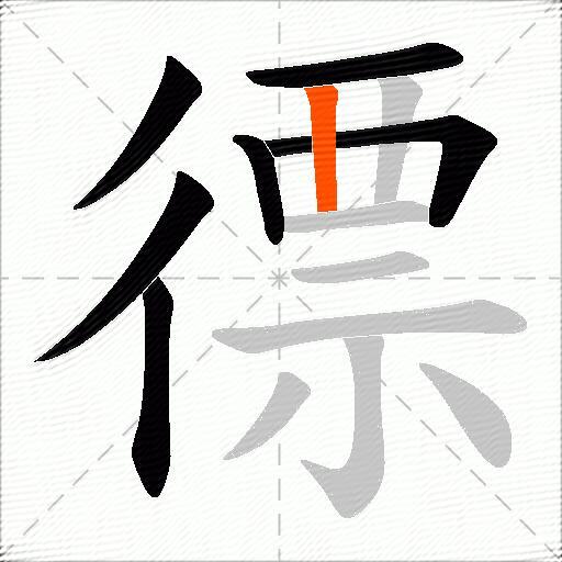 徱