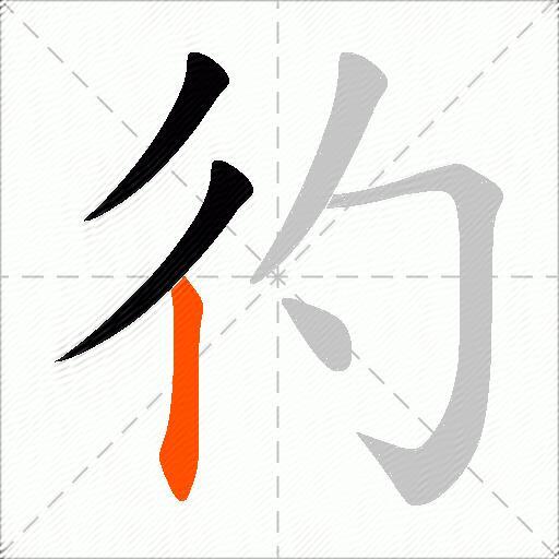 彴
