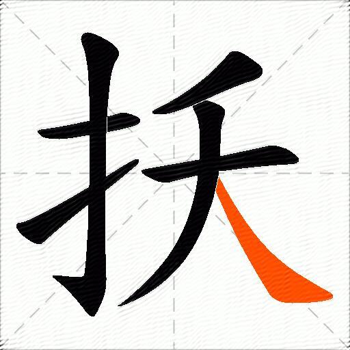 扷