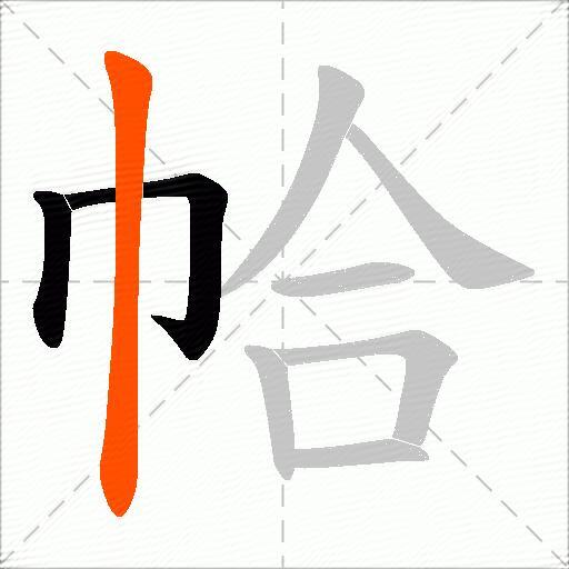 帢