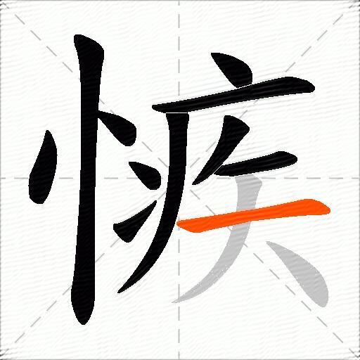 愱