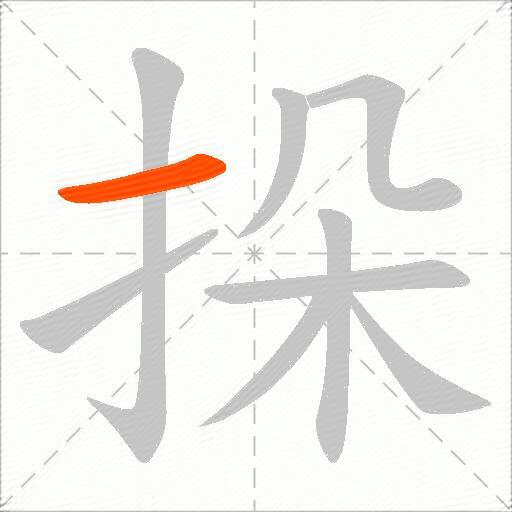 挆