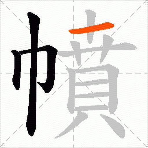 幩