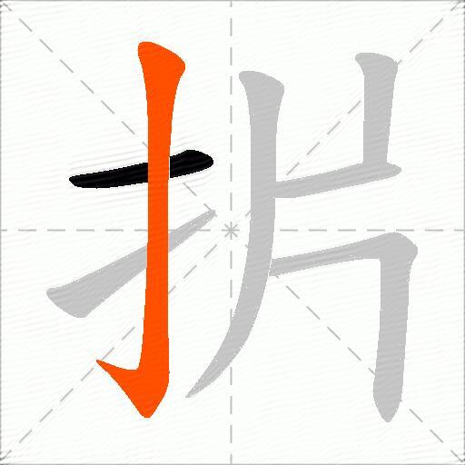 扸