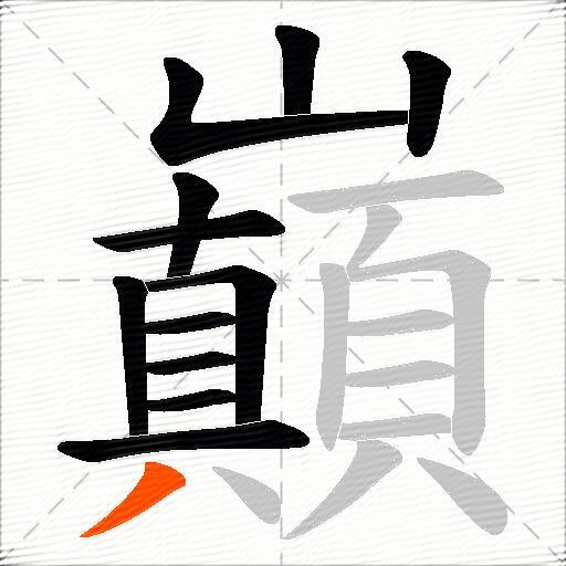 巔