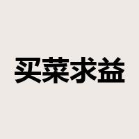 买菜求益是什么意思