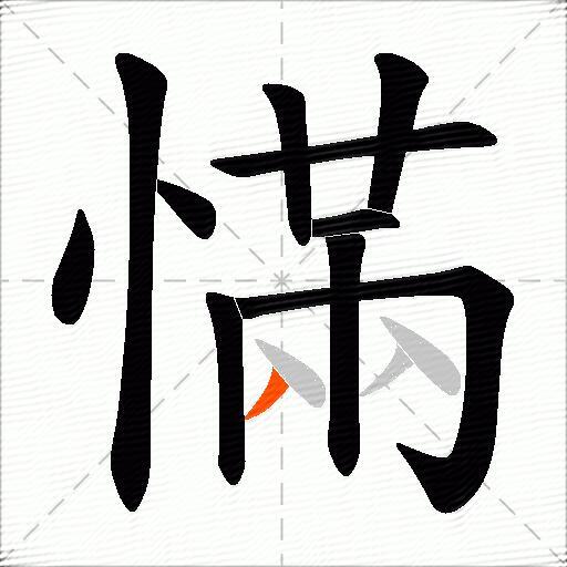 慲
