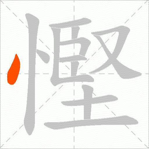 慳