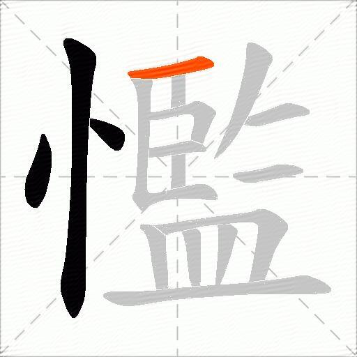 懢