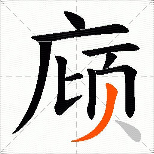 庼