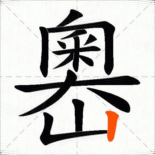 嶴